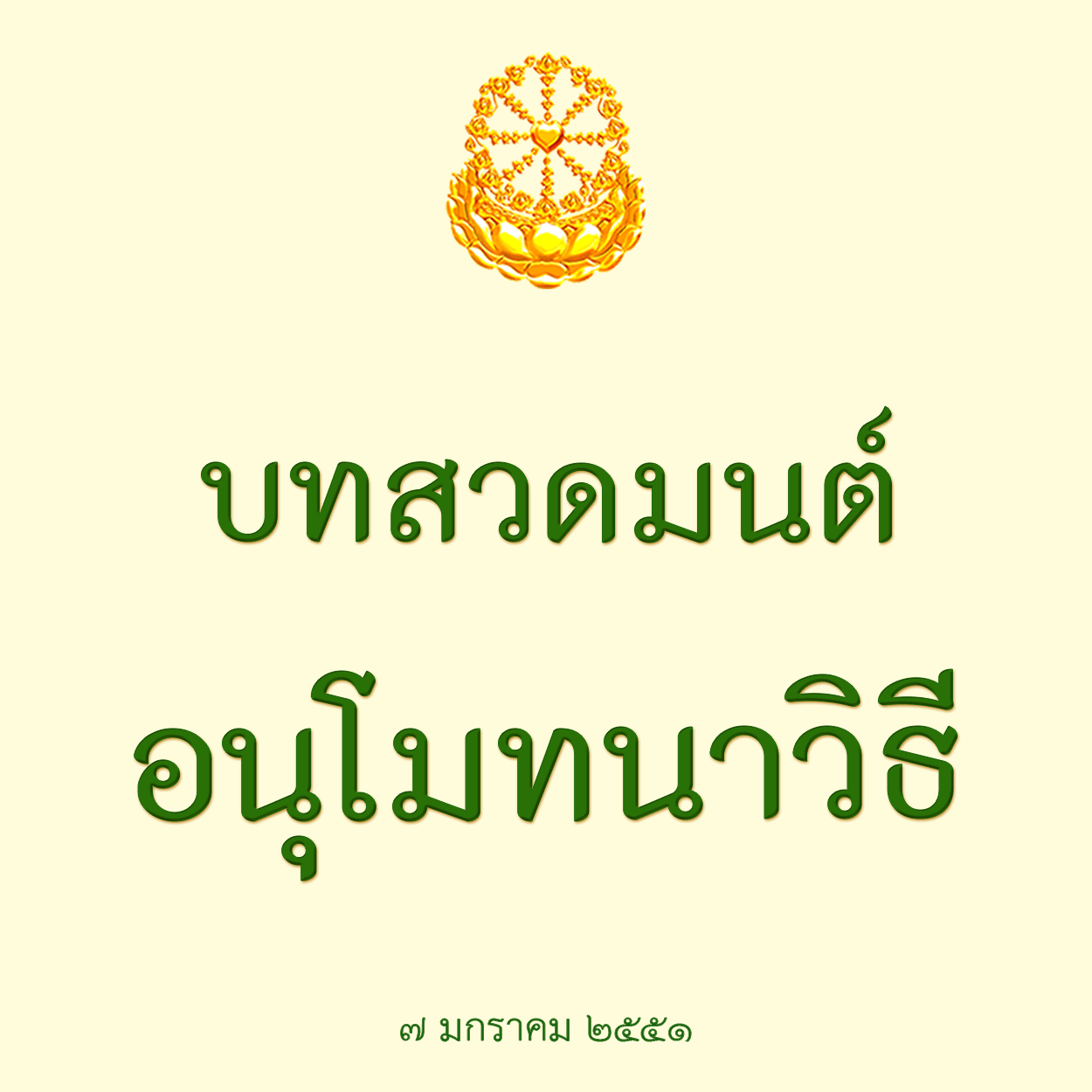 บทสวดอนุโมทนาวิธี-๒