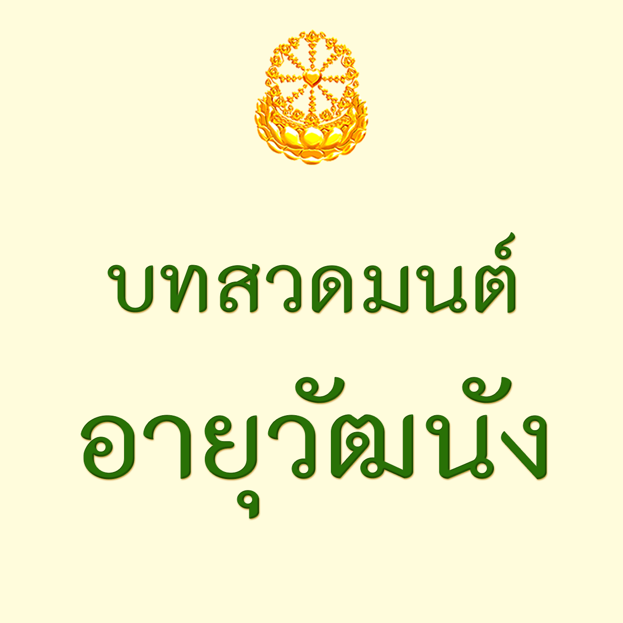 บทสวดอายุวัฒนัง