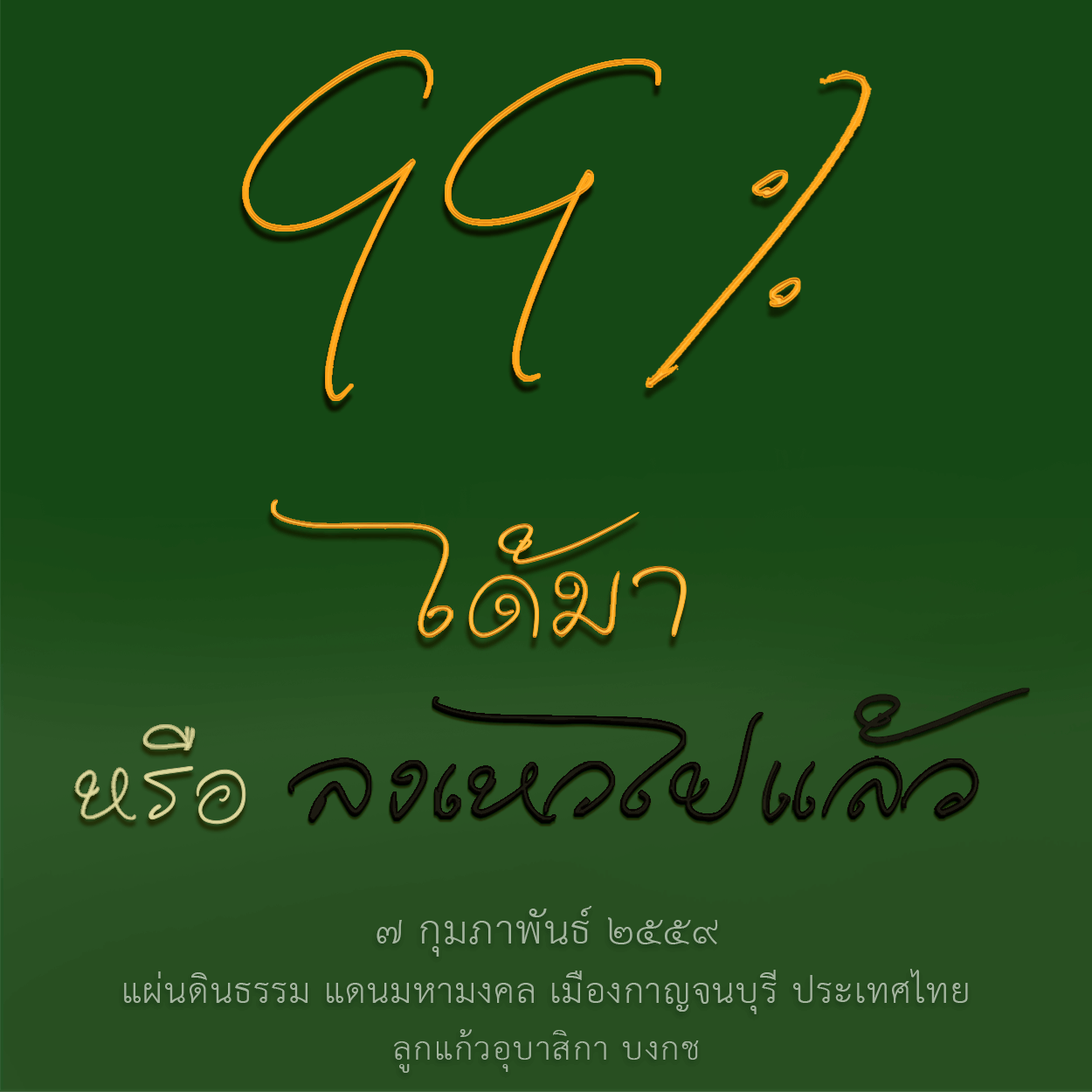 99เปอร์เซ็นต์ได้มาหรือลงเหวไปแล้ว 631006