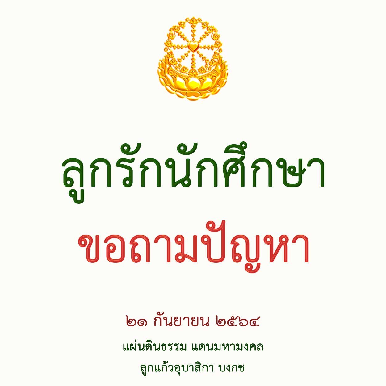 ลูกนักศึกษาขอถามปัญหา