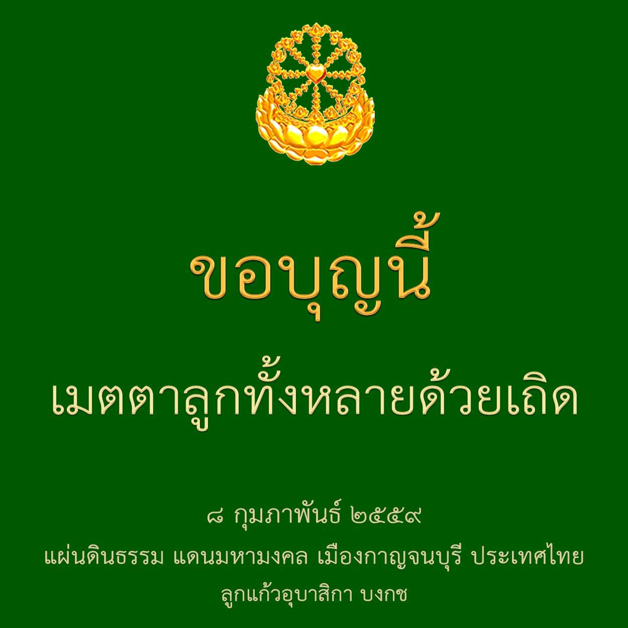 ขอบุญนี้เมตตาลูกทั้งหลายด้วยเถิด