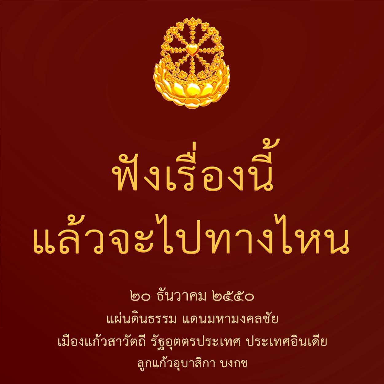 ฟังเรื่องนี้แล้วจะไปทางไหน