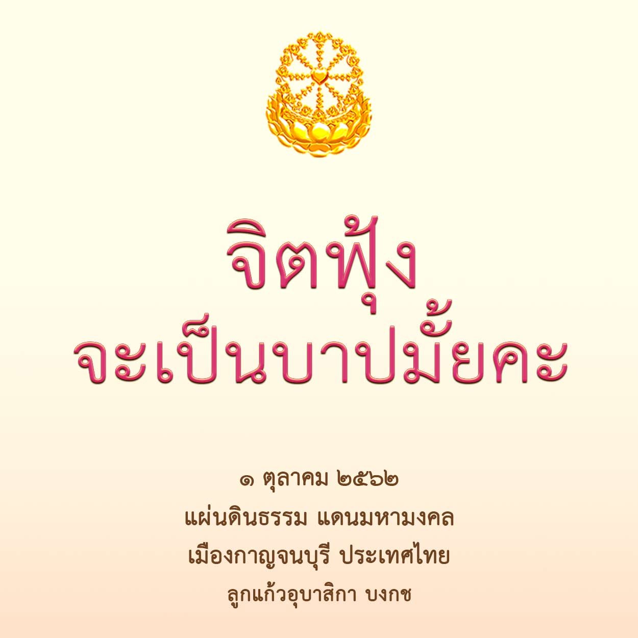 จิตฟุ้งจะเป็นบาปมั้ยคะ