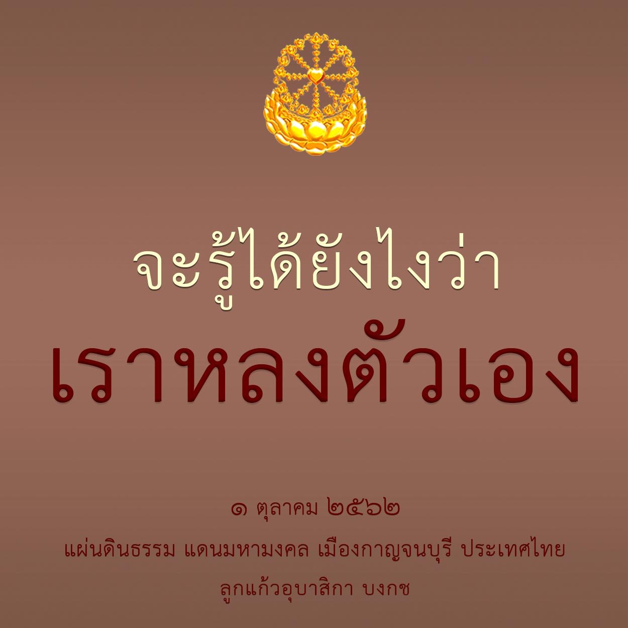 ปก-จะรู้ได้ยังไงว่าเราหลงตัวเอง