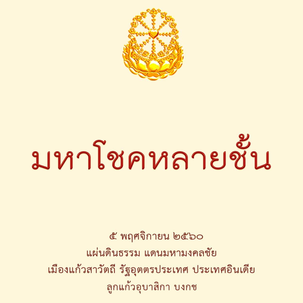 มหาโชคหลายชั้น