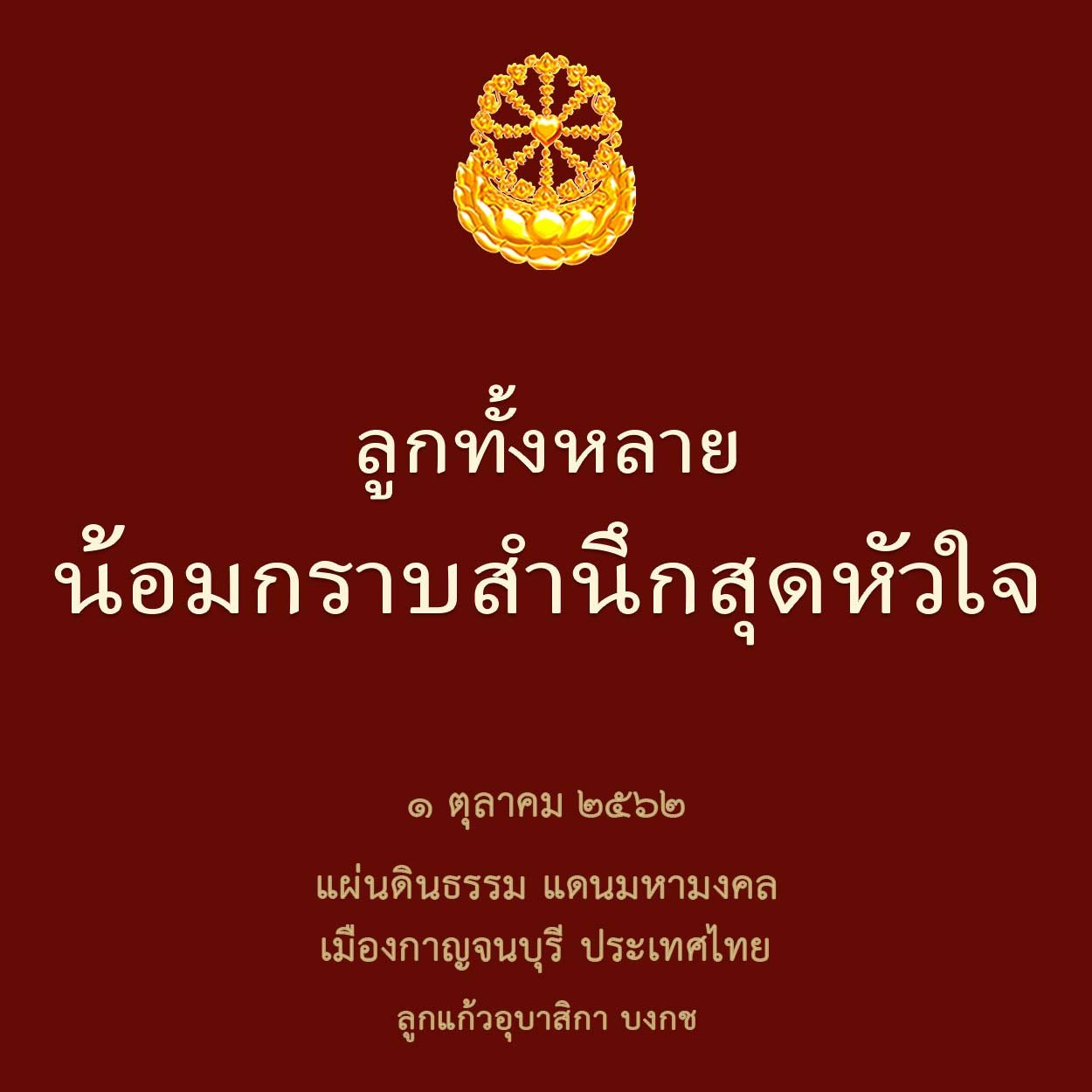 ลูกทั้งหลายน้อมกราบสำนึกอย่างสุดหัวใจ-Logo