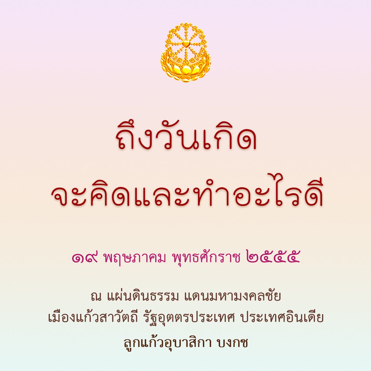 ถึงวันเกิดจะคิดและทำอะไรดี-01