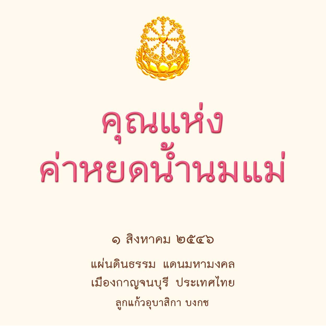 คุณแห่งค่าหยดน้ำนมแม่