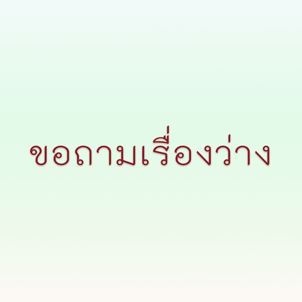 ขอถามเรื่องว่าง